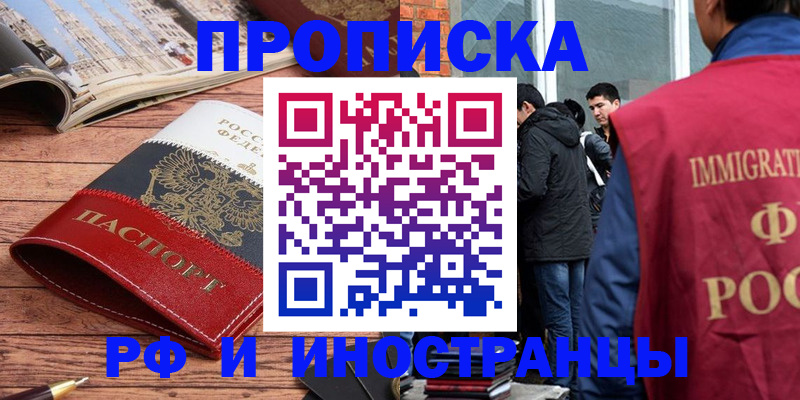 прописка в Балашихе